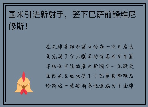 国米引进新射手，签下巴萨前锋维尼修斯！