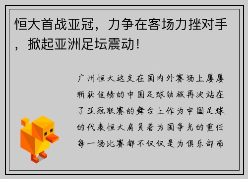 恒大首战亚冠，力争在客场力挫对手，掀起亚洲足坛震动！