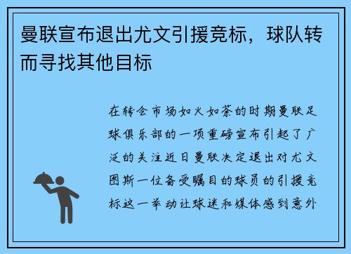 曼联宣布退出尤文引援竞标，球队转而寻找其他目标