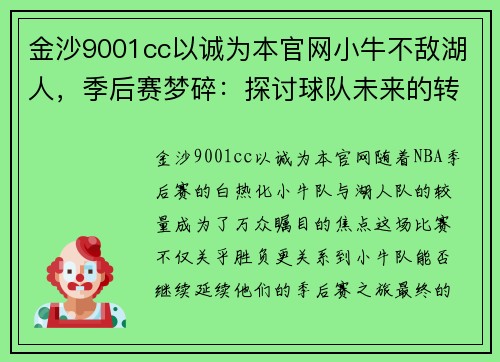 金沙9001cc以诚为本官网小牛不敌湖人，季后赛梦碎：探讨球队未来的转折点