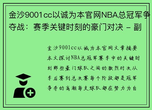 金沙9001cc以诚为本官网NBA总冠军争夺战：赛季关键时刻的豪门对决 - 副本