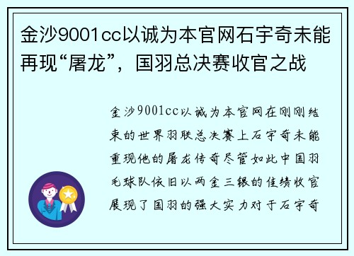 金沙9001cc以诚为本官网石宇奇未能再现“屠龙”，国羽总决赛收官之战 - 副本