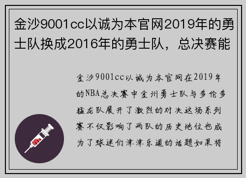 金沙9001cc以诚为本官网2019年的勇士队换成2016年的勇士队，总决赛能复仇猛龙队吗？ - 副本 - 副本